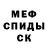 МЕФ мяу мяу Alex Molodcov